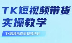 东南亚TikTok短视频带货，TK短视频带货实操教学互联网行业-互联网创业-创业网-知识创造价值 新生无限可能网创星球
