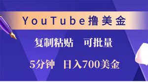 YouTube复制粘贴撸美金，5分钟就熟练，1天收入700美金！！收入无上限，...互联网行业-互联网创业-创业网-知识创造价值 新生无限可能网创星球