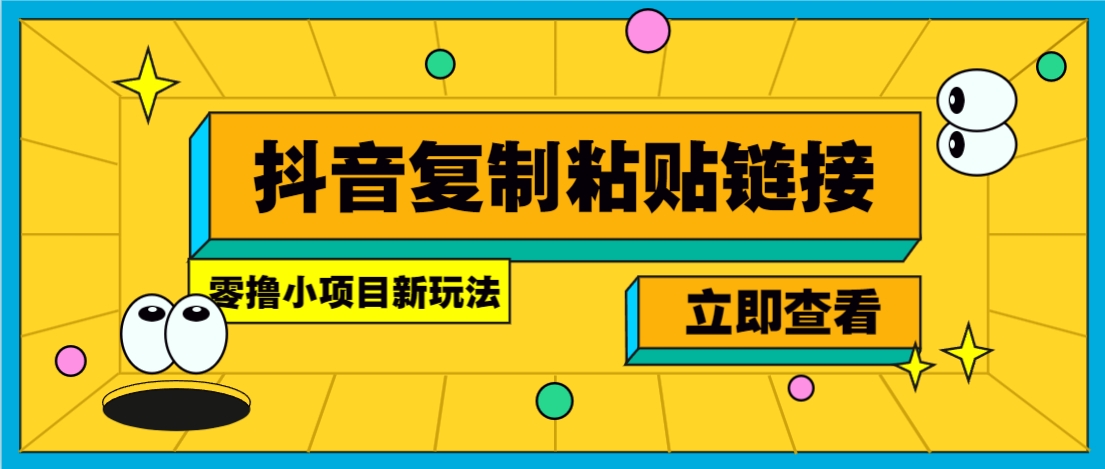 零撸小项目，新玩法，抖音复制链接0.07一条，20秒一条，无限制。互联网行业-互联网创业-创业网-知识创造价值 新生无限可能网创星球