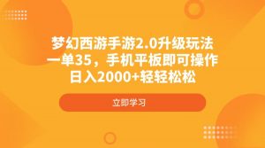 梦幻西游手游2.0升级玩法，一单35，手机平板即可操作，日入2000+轻轻松松互联网行业-互联网创业-创业网-知识创造价值 新生无限可能网创星球