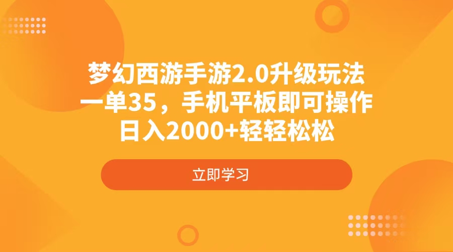 梦幻西游手游2.0升级玩法，一单35，手机平板即可操作，日入2000+轻轻松松互联网行业-互联网创业-创业网-知识创造价值 新生无限可能网创星球