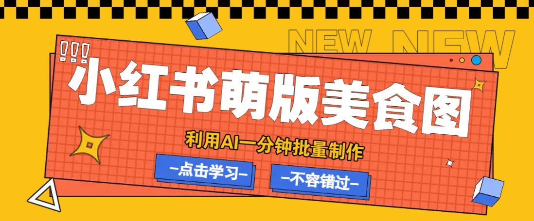利用DeepSeek+飞书+即梦，轻松批量制作小红书萌版美食笔记，下个小红书爆款就是你互联网行业-互联网创业-创业网-知识创造价值 新生无限可能网创星球