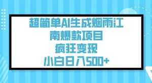 超简单AI生成烟雨江南爆款项目，疯狂变现，小白日入5张互联网行业-互联网创业-创业网-知识创造价值 新生无限可能网创星球