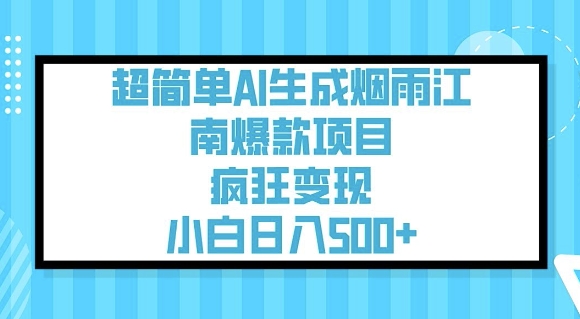 超简单AI生成烟雨江南爆款项目,疯狂变现,小白日入5张互联网行业-互联网创业-创业网-知识创造价值 新生无限可能网创星球