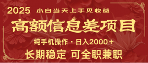 日入2000+ 高额信息差项目 全年长久稳定暴利 新人当天上手见收益互联网行业-互联网创业-创业网-知识创造价值 新生无限可能网创星球