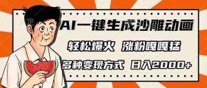 AI一键生成沙雕动画，单视频破千万播放，多种变现方式，日入2000+互联网行业-互联网创业-创业网-知识创造价值 新生无限可能网创星球