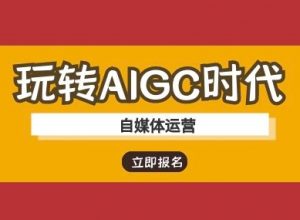 玩转AIGC时代-自媒体运营ai教程互联网行业-互联网创业-创业网-知识创造价值 新生无限可能网创星球