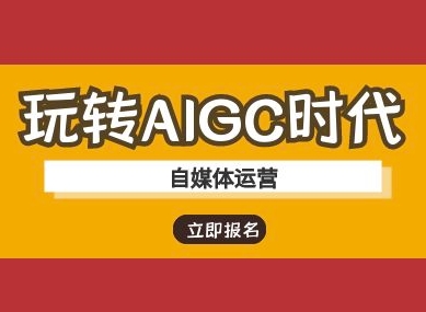 玩转AIGC时代-自媒体运营ai教程互联网行业-互联网创业-创业网-知识创造价值 新生无限可能网创星球