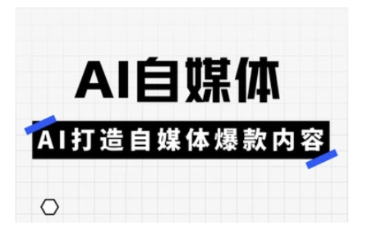 Ai自媒体实操课，AI打造自媒体爆款内容互联网行业-互联网创业-创业网-知识创造价值 新生无限可能网创星球