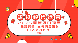 2025最新风口项目：短视频代运营日入2000＋互联网行业-互联网创业-创业网-知识创造价值 新生无限可能网创星球