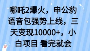 哪吒2爆火，利用这波热度，申公豹语音包强势上线，三天变现10...互联网行业-互联网创业-创业网-知识创造价值 新生无限可能网创星球