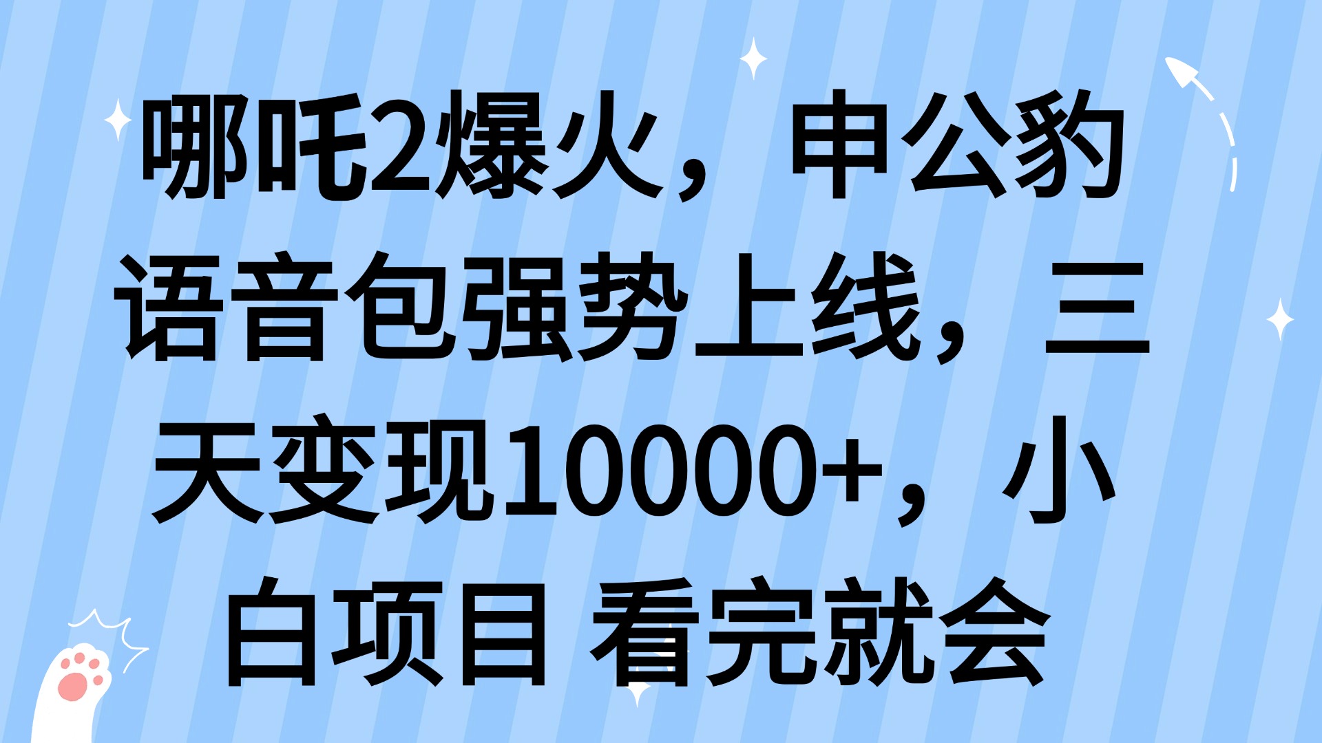 哪吒2爆火，利用这波热度，申公豹语音包强势上线，三天变现10…互联网行业-互联网创业-创业网-知识创造价值 新生无限可能网创星球