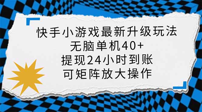 快手小游戏最新版升级玩法，新风口，无脑单机日入40+，可批量放大，小…互联网行业-互联网创业-创业网-知识创造价值 新生无限可能网创星球