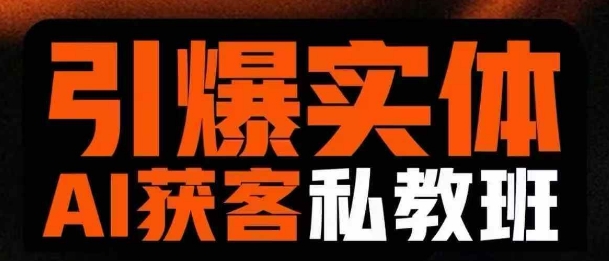 引爆实体AI模板引流私教班，从0~1讲透实体短视频获客互联网行业-互联网创业-创业网-知识创造价值 新生无限可能网创星球
