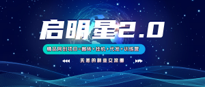 【启明星2.0】25个搬砖挂机代发精品项目，上线训练营，新模式新选择互联网行业-互联网创业-创业网-知识创造价值 新生无限可能网创星球