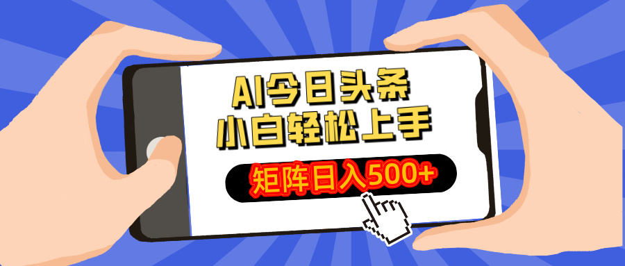 AI今日头条最新玩法，小白轻松矩阵日入500+互联网行业-互联网创业-创业网-知识创造价值 新生无限可能网创星球