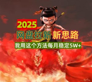 2025网盘拉新新思路，我用这个方法每月稳定5W+适合碎片时间做互联网行业-互联网创业-创业网-知识创造价值 新生无限可能网创星球