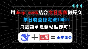 用deep seek结合今日头条做爆文，单日收益稳定破1000+，只需简单复制粘...互联网行业-互联网创业-创业网-知识创造价值 新生无限可能网创星球