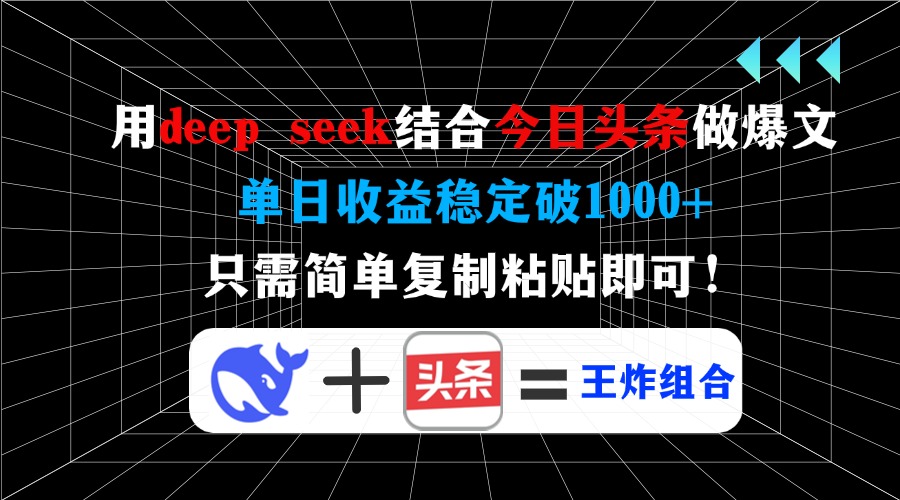 用deep seek结合今日头条做爆文，单日收益稳定破1000+，只需简单复制粘…互联网行业-互联网创业-创业网-知识创造价值 新生无限可能网创星球