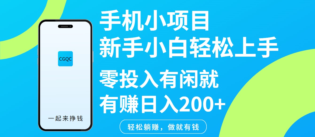 手机小项目新手小白轻松上手零投入有闲就有赚日入200+互联网行业-互联网创业-创业网-知识创造价值 新生无限可能网创星球