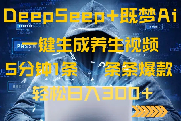 DeepSeek+既梦Ai生成养生视频，5分钟一条，条条爆款，轻松日入300+互联网行业-互联网创业-创业网-知识创造价值 新生无限可能网创星球