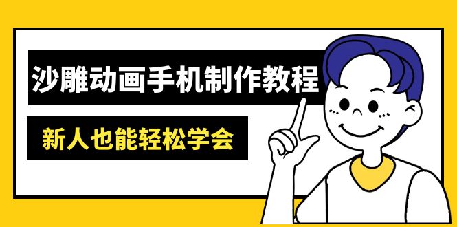 沙雕动画手机制作教程：AM软件操作、素材处理、动画制作、AI工具应用等等互联网行业-互联网创业-创业网-知识创造价值 新生无限可能网创星球