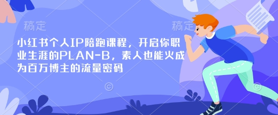 小红书个人IP陪跑课程,开启你职业生涯的PLAN-B,素人也能火成为百万博主的流量密码互联网行业-互联网创业-创业网-知识创造价值 新生无限可能网创星球