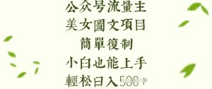 流量主长期收益项目，美女图片简单复制，小白也能上手，轻松日入5张互联网行业-互联网创业-创业网-知识创造价值 新生无限可能网创星球