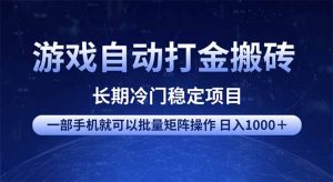 游戏自动打金搬砖项目  一部手机也可批量矩阵操作 单日收入1000＋ 全部...互联网行业-互联网创业-创业网-知识创造价值 新生无限可能网创星球