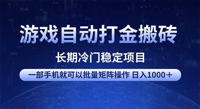 游戏自动打金搬砖项目 一部手机也可批量矩阵操作 单日收入1000+ 全部…互联网行业-互联网创业-创业网-知识创造价值 新生无限可能网创星球