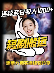 短剧搬运项目 连续多日收入1000+ 爆单大佬实操经验分享互联网行业-互联网创业-创业网-知识创造价值 新生无限可能网创星球