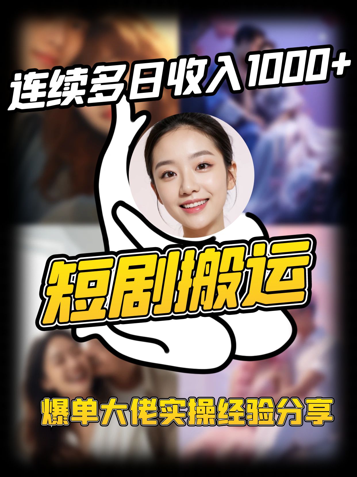 短剧搬运项目 连续多日收入1000+ 爆单大佬实操经验分享互联网行业-互联网创业-创业网-知识创造价值 新生无限可能网创星球