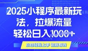 25年最新小程序升级玩法对接腾讯平台广告产被动收益，轻松日入多张【揭秘】互联网行业-互联网创业-创业网-知识创造价值 新生无限可能网创星球