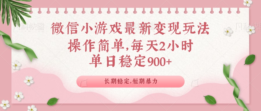 微信小游戏最新玩法,全新变现方式,单日稳定900+互联网行业-互联网创业-创业网-知识创造价值 新生无限可能网创星球