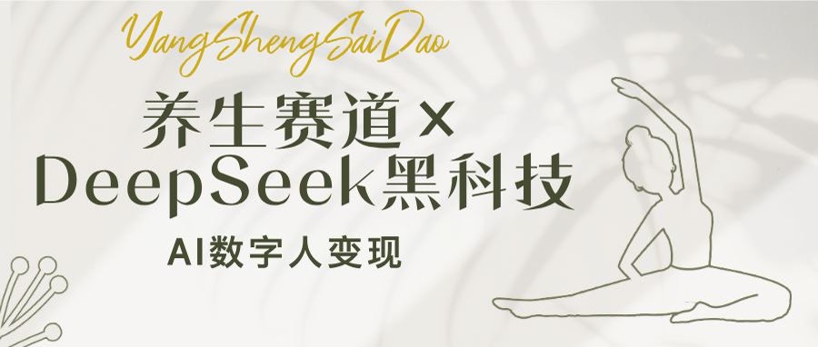 养生赛道×DeepSeek黑科技：AI数字人变现，小白也能月入过万互联网行业-互联网创业-创业网-知识创造价值 新生无限可能网创星球