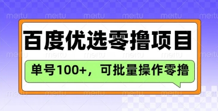 百度优选推荐官玩法，单号日收益3张，长期可做的零撸项目互联网行业-互联网创业-创业网-知识创造价值 新生无限可能网创星球