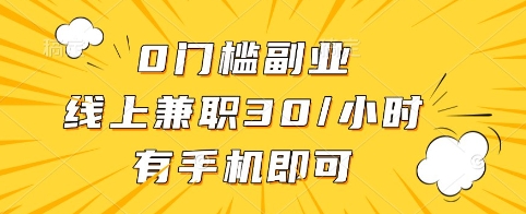 0门槛副业，线上兼职30一小时，有手机即可【揭秘】互联网行业-互联网创业-创业网-知识创造价值 新生无限可能网创星球