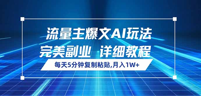 流量主爆文AI玩法，每天5分钟复制粘贴，完美副业，月入1W+互联网行业-互联网创业-创业网-知识创造价值 新生无限可能网创星球