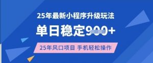 25年3月最新小程序升级玩法，单日稳定收益数张，风口项目，一个手机轻松操作【揭秘】互联网行业-互联网创业-创业网-知识创造价值 新生无限可能网创星球