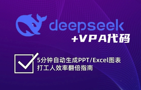 DeepSeek从入门到精通:解锁Excel和VBA高效办公新技能互联网行业-互联网创业-创业网-知识创造价值 新生无限可能网创星球
