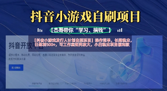 抖音小游戏发行人计划自刷项目,操作简单,长期稳定,日盈利5张,可工作室矩阵放大互联网行业-互联网创业-创业网-知识创造价值 新生无限可能网创星球