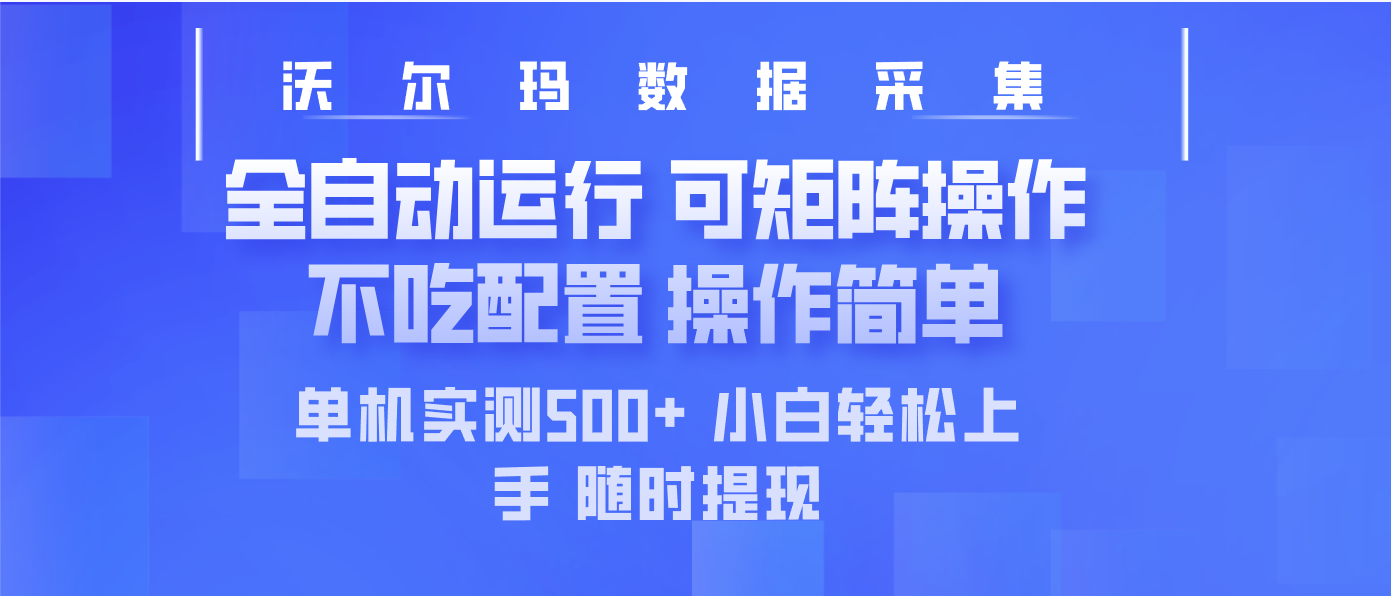 最新沃尔玛平台采集 全自动运行 可矩阵单机实测500+ 操作简单互联网行业-互联网创业-创业网-知识创造价值 新生无限可能网创星球