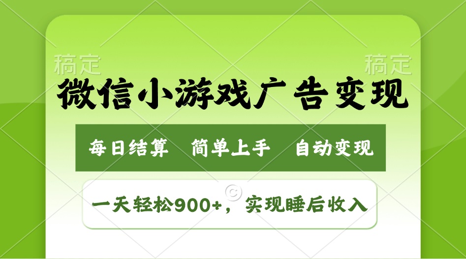 小游戏广告变现玩法，一天轻松日入900+，实现睡后收入互联网行业-互联网创业-创业网-知识创造价值 新生无限可能网创星球