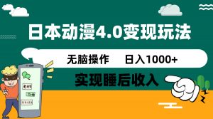 日本动漫4.0火爆玩法，零成本，实现睡后收入，无脑操作，日入1000+互联网行业-互联网创业-创业网-知识创造价值 新生无限可能网创星球