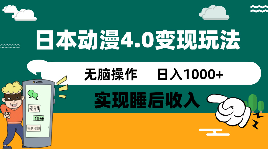 日本动漫4.0火爆玩法，零成本，实现睡后收入，无脑操作，日入1000+互联网行业-互联网创业-创业网-知识创造价值 新生无限可能网创星球