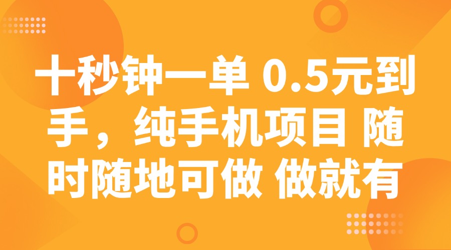 十秒钟一单 0.5元到手，纯手机项目 随时随地可做 做就有互联网行业-互联网创业-创业网-知识创造价值 新生无限可能网创星球