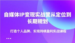 自媒体IP变现实战营从定位到长期规划，打造个人品牌、实现持续盈利实战课程互联网行业-互联网创业-创业网-知识创造价值 新生无限可能网创星球