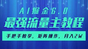 AI掘金6.0，最强流量主教程，手把手教学，矩阵操作，月入2w+互联网行业-互联网创业-创业网-知识创造价值 新生无限可能网创星球