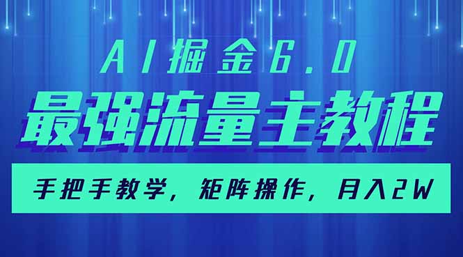 AI掘金6.0，最强流量主教程，手把手教学，矩阵操作，月入2w+互联网行业-互联网创业-创业网-知识创造价值 新生无限可能网创星球