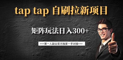 taptap拉新自刷项目，一个新用户14元，矩阵玩法日入300+互联网行业-互联网创业-创业网-知识创造价值 新生无限可能网创星球